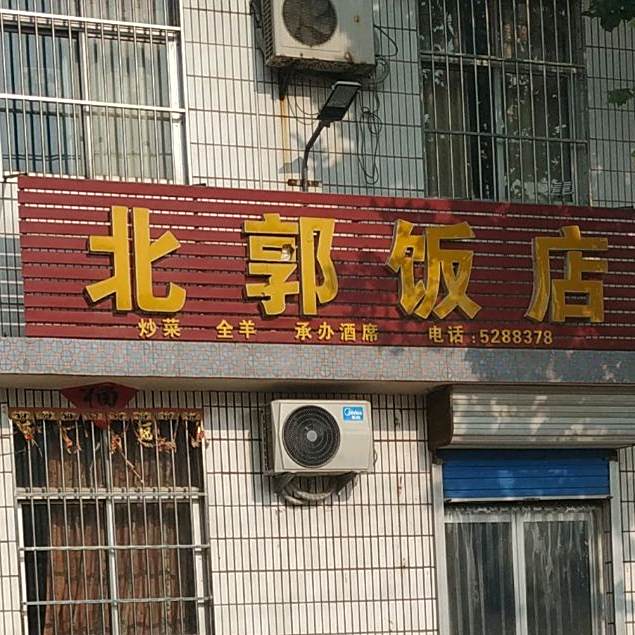 北郭返点
