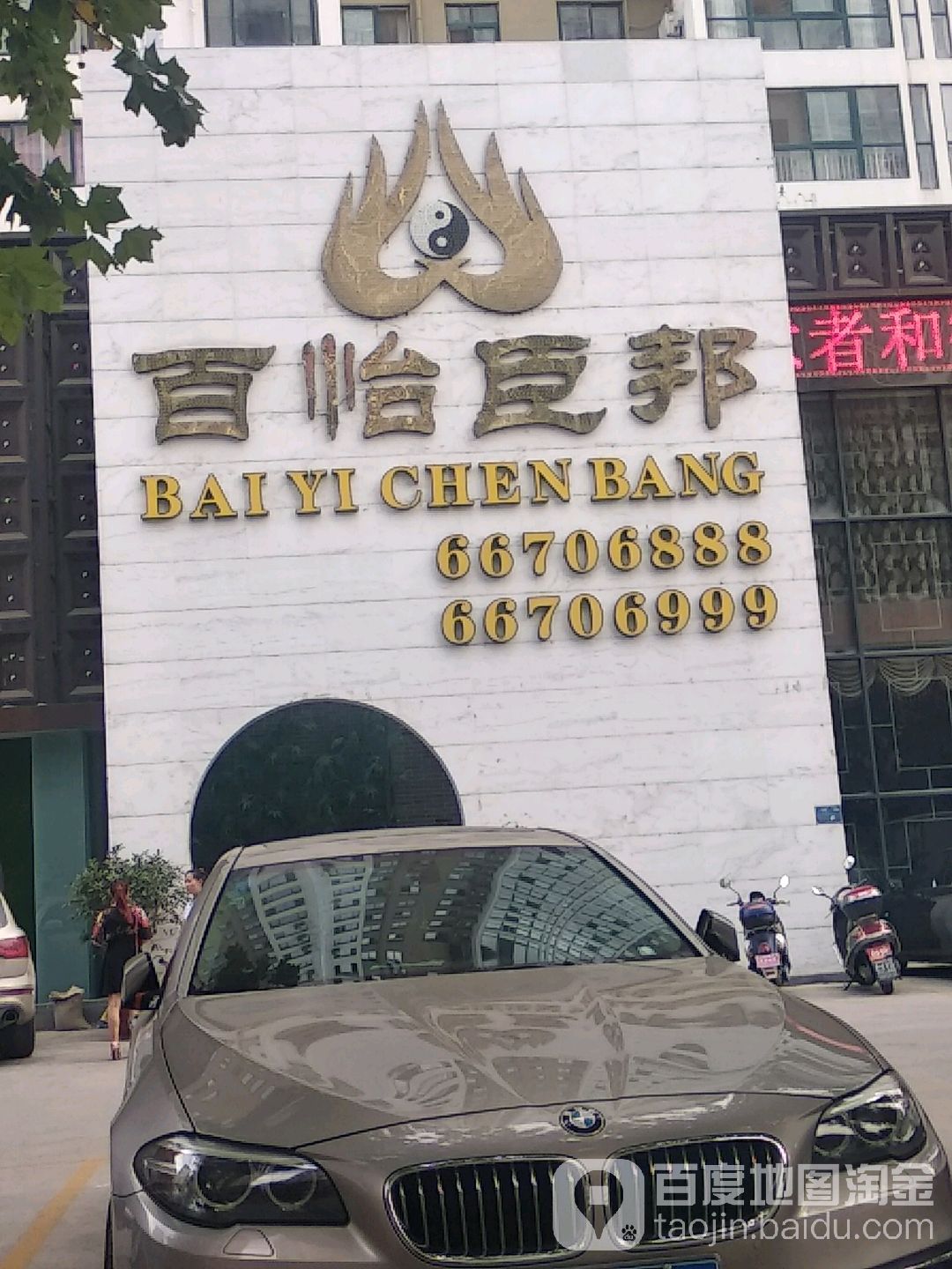 百怡臣邦足道养生会所(中达店)