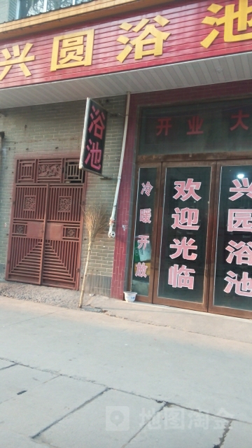 兴圆园浴池