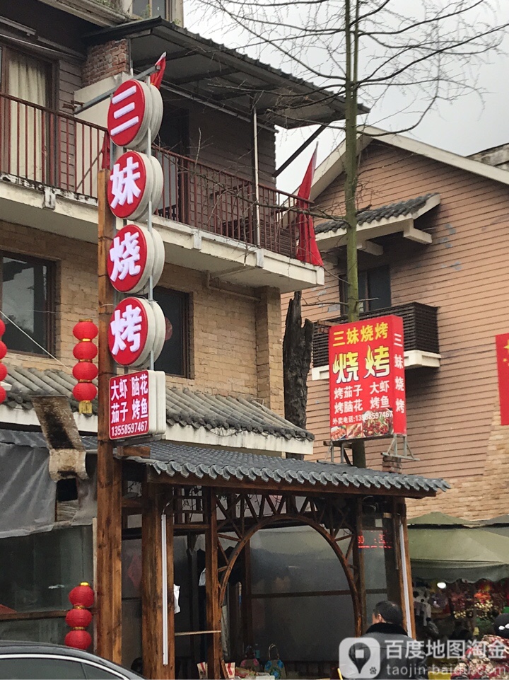 邓三妹烤烧店