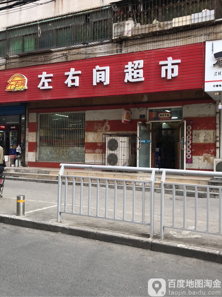 左右间超市(NO.0005店)