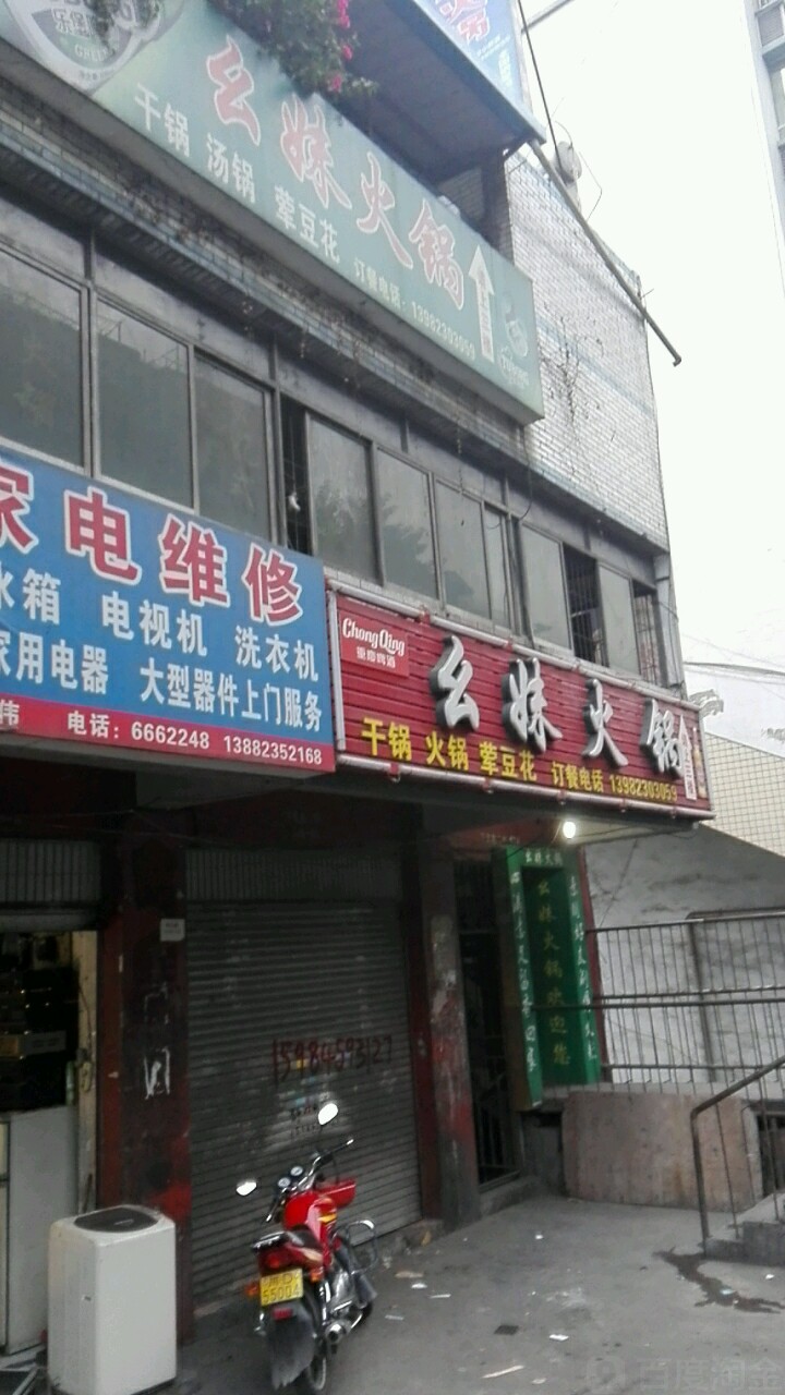 幺妹活过(隆庆路店)