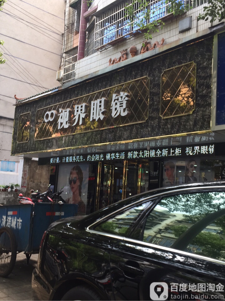 视届眼镜(白石店)