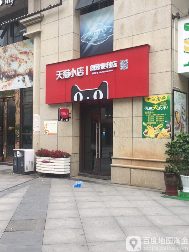 天猫小店朗臻便利店(苎萝东路店)