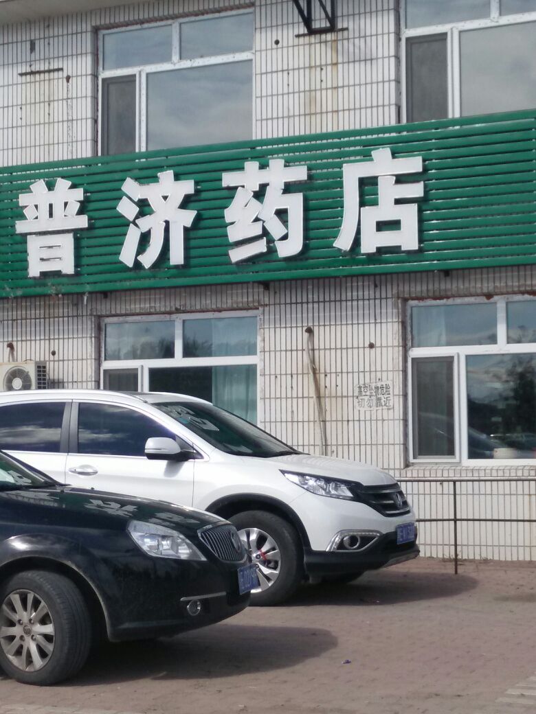 普济药店(萨大南路店)