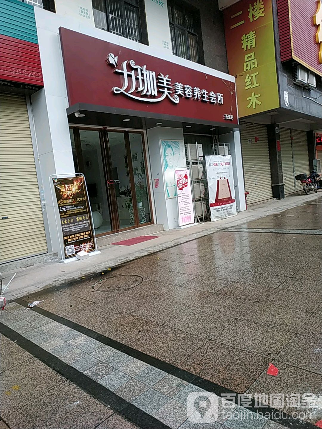 力珈美美容养生会所(玉东店)