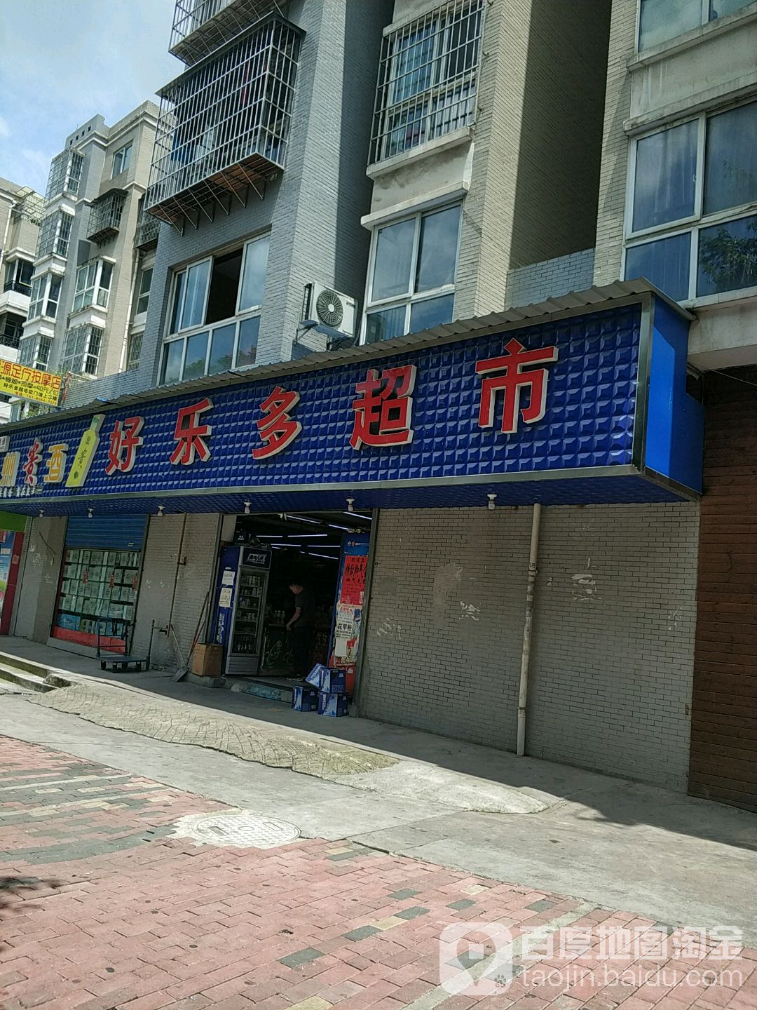好乐多超市(乌江路店)