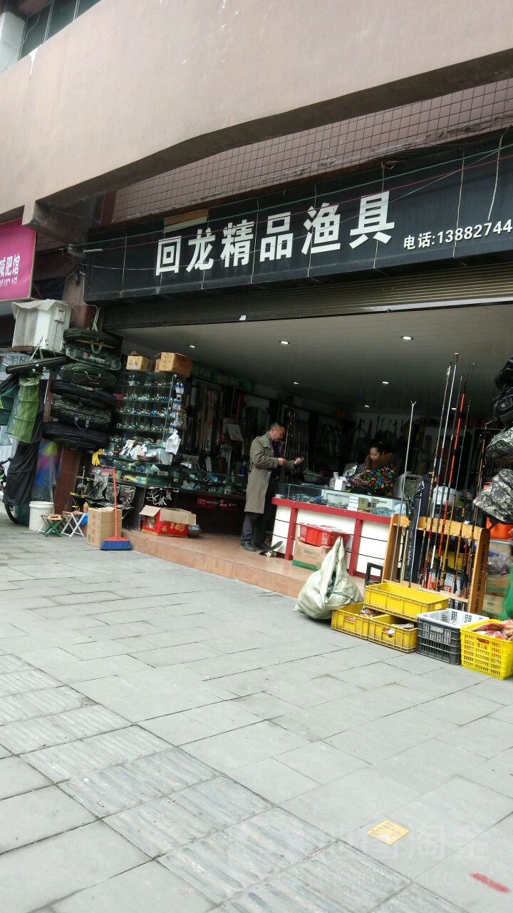 回龙精品渔具