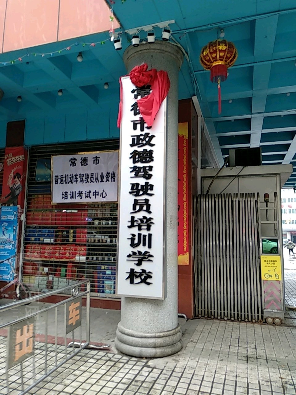 常德市政德驾驶员培训学校