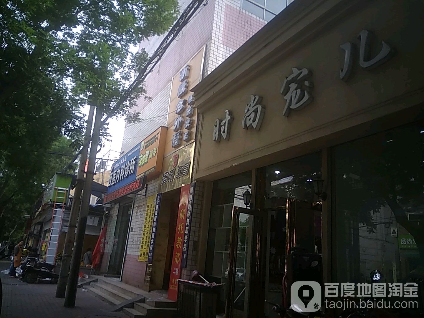 度时尚宠儿(卫校西街店)