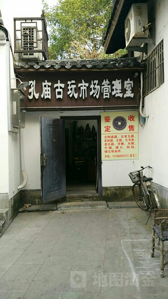 孔庙古玩市场管理室