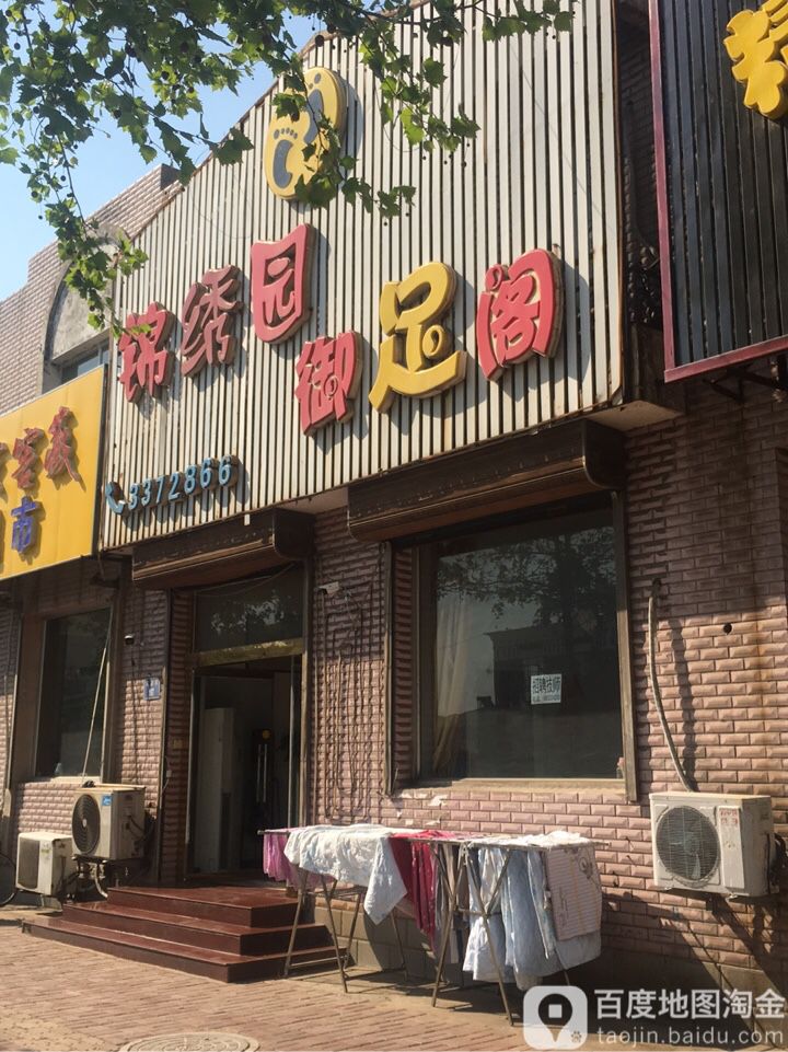御足阁养生会所