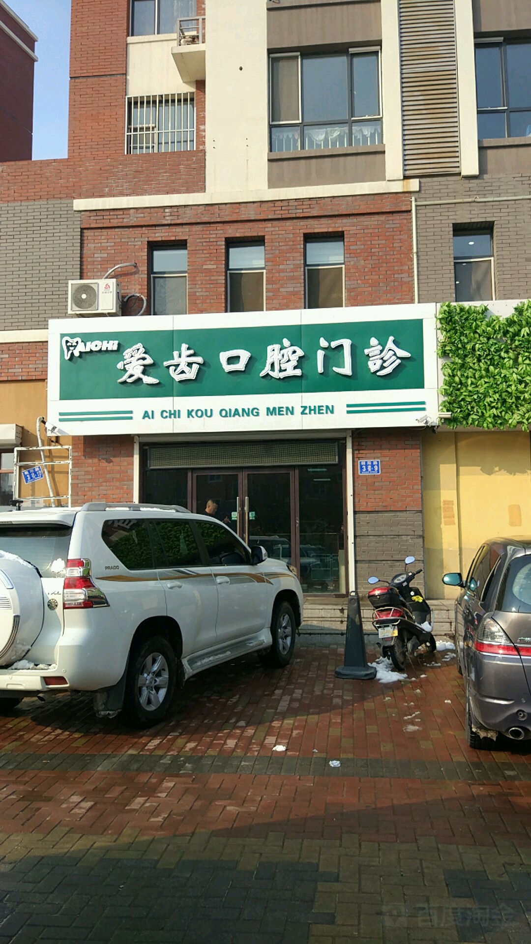 爱齿口腔门诊(朝阳路店)