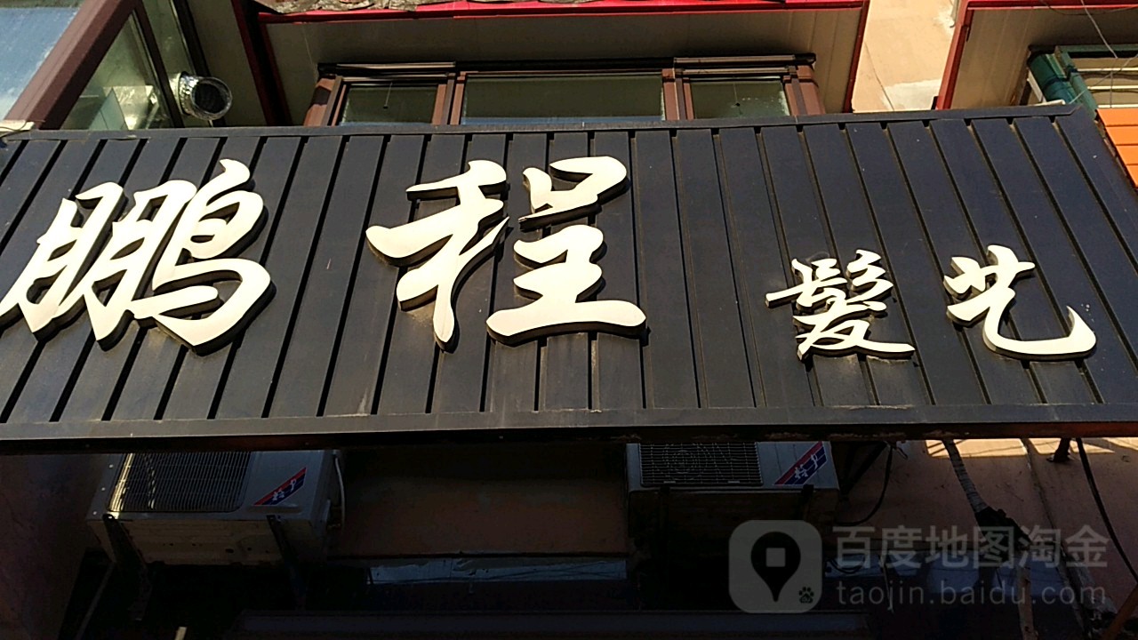 鹏程发艺(解放南二路店)