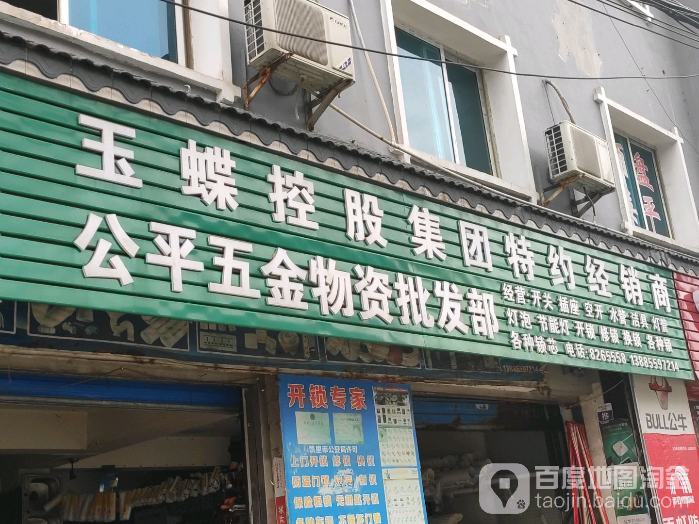公平五金物资批发部