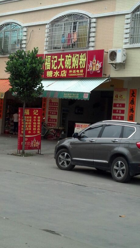 福记大碗焖粉(糖水店)