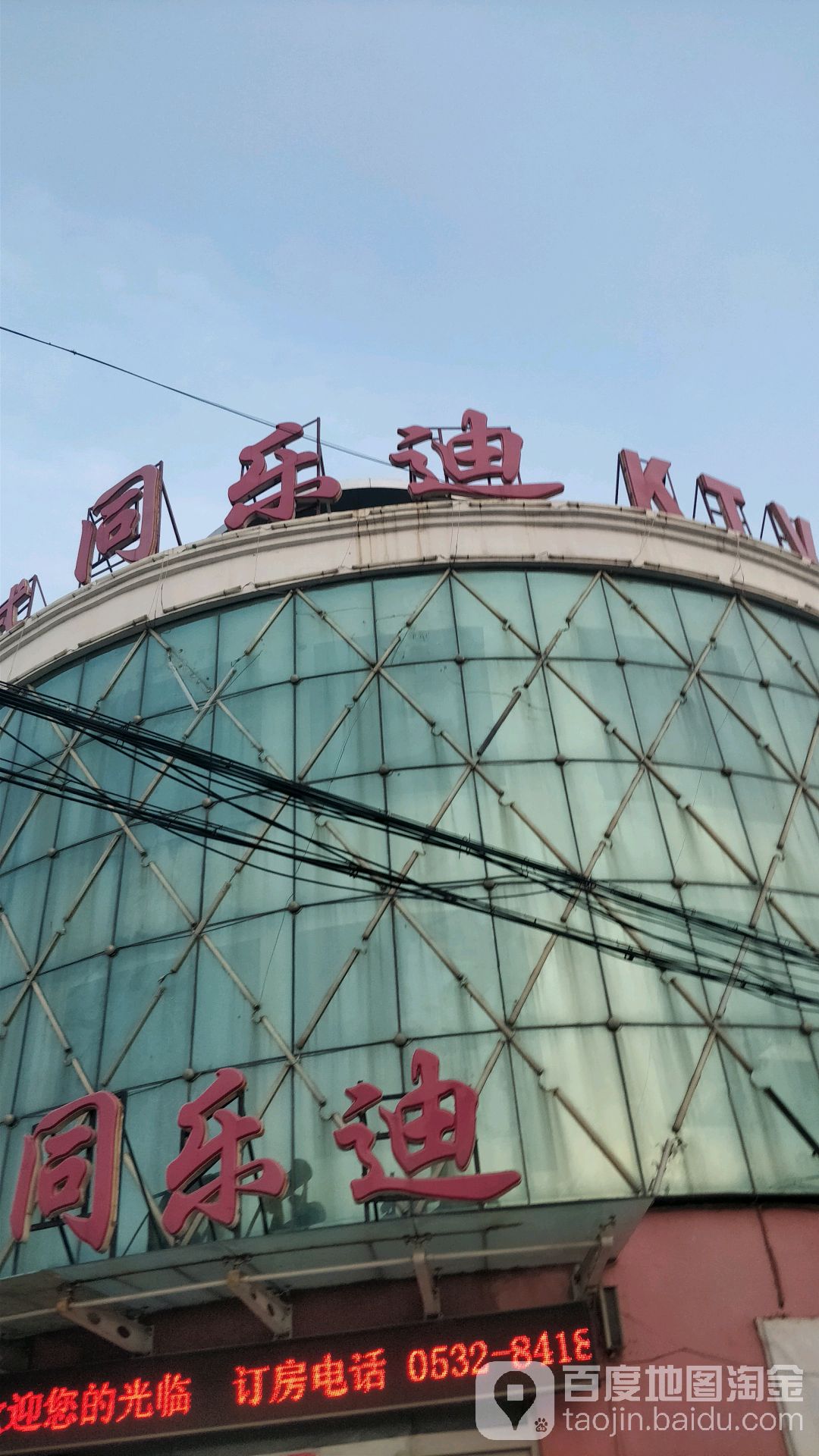 同乐量贩贩式KTV(泊里店)