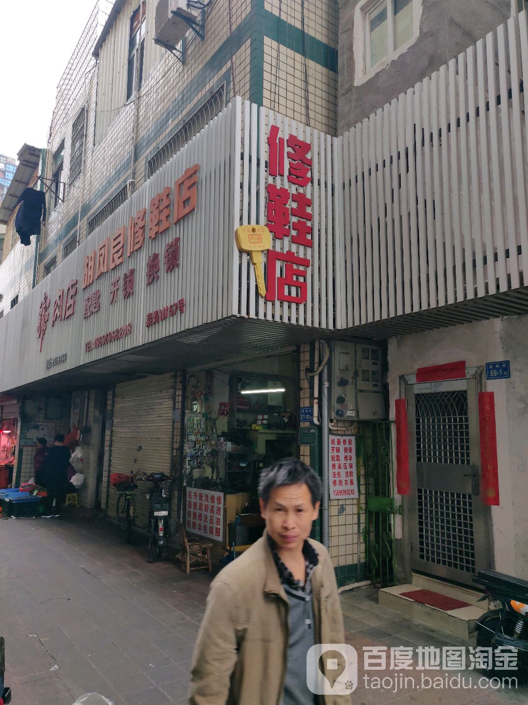 胡凤良修鞋店