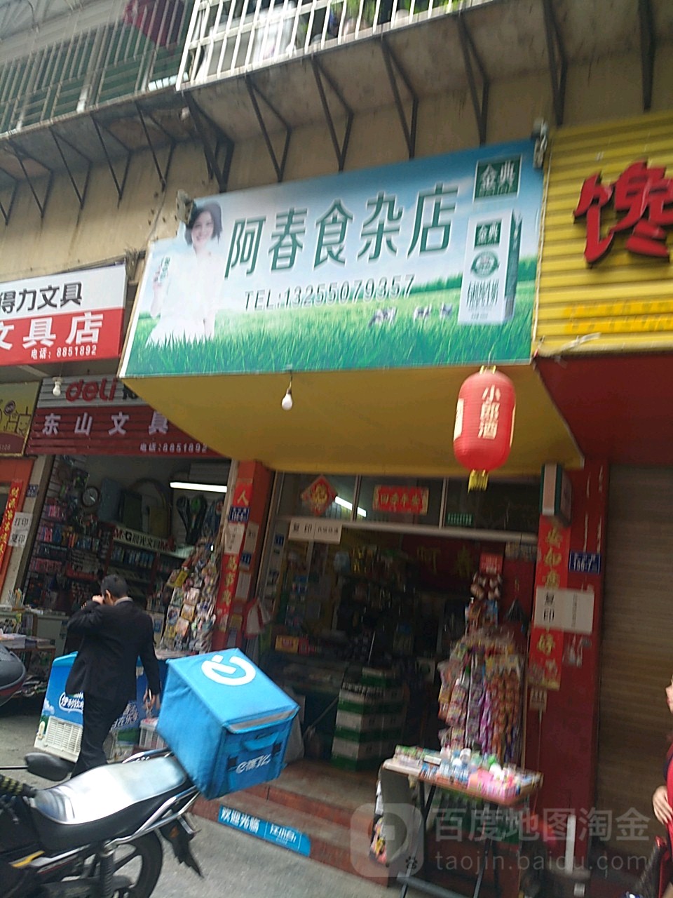 阿春食杂店