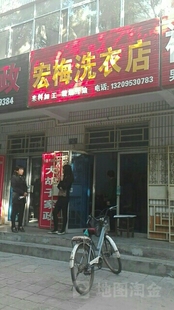 宏梅洗衣店