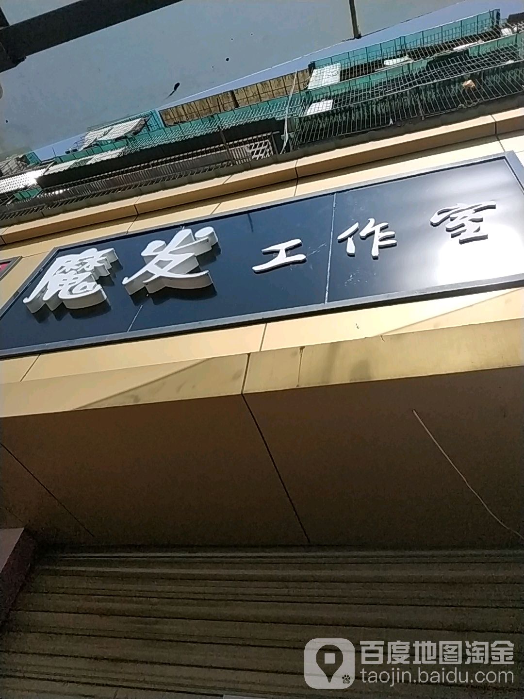 魔发工作室(东山大道店)