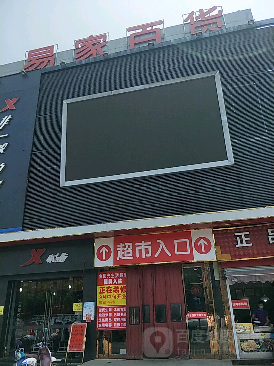 家百货