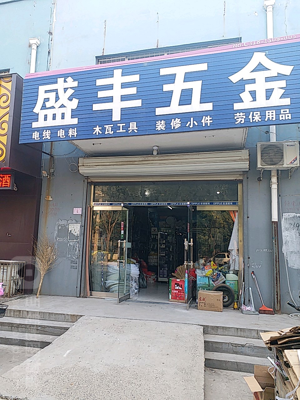 盛丰五金