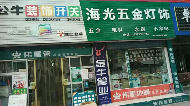 海光五金灯具