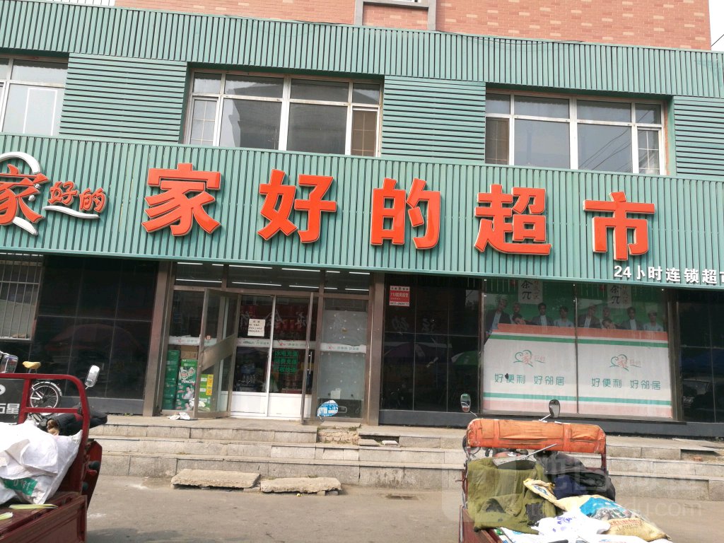 家好的超市(步行街店)