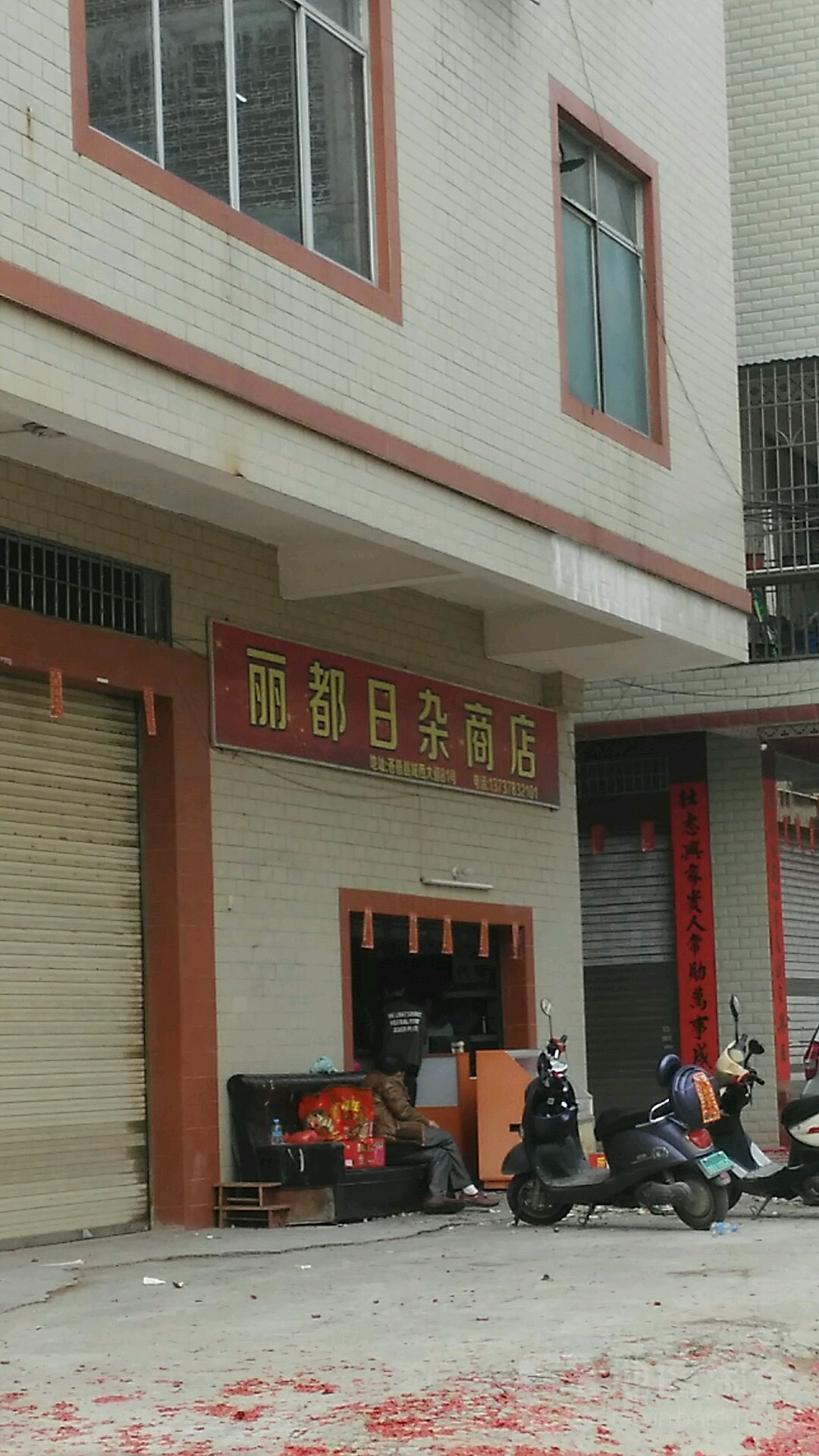 丽都日杂商店