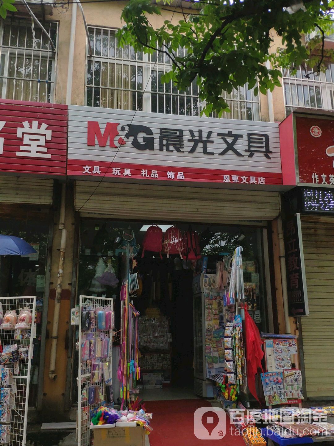 恩惠文具店