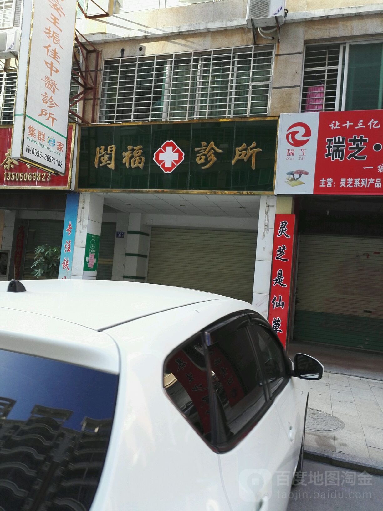 闽福诊所