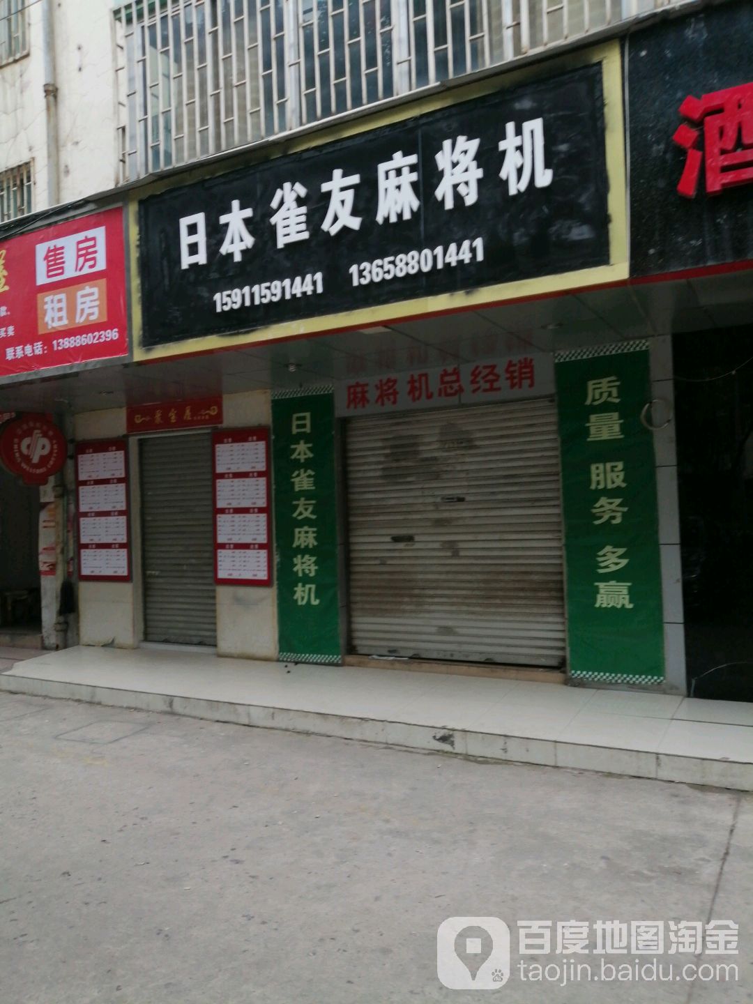 日本雀友麻将机(西园路店)