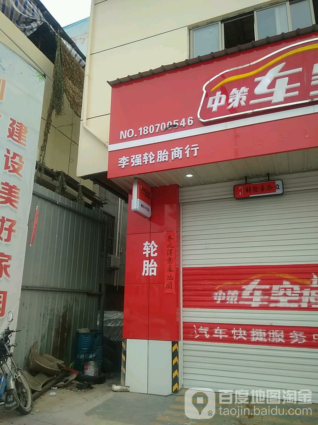 宁德市中策车空间李强轮胎商行(塔山店)