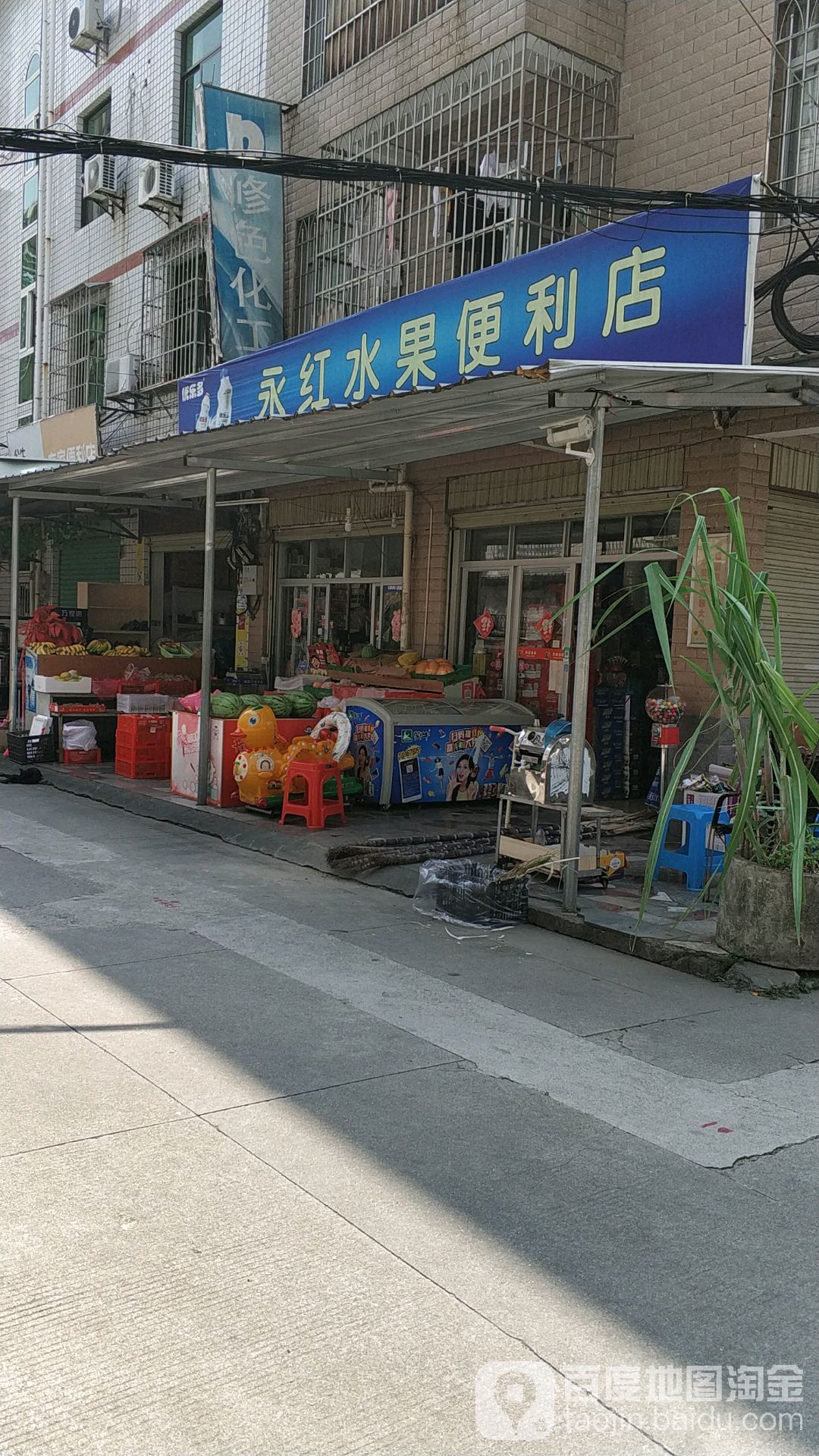 永红水果便利店