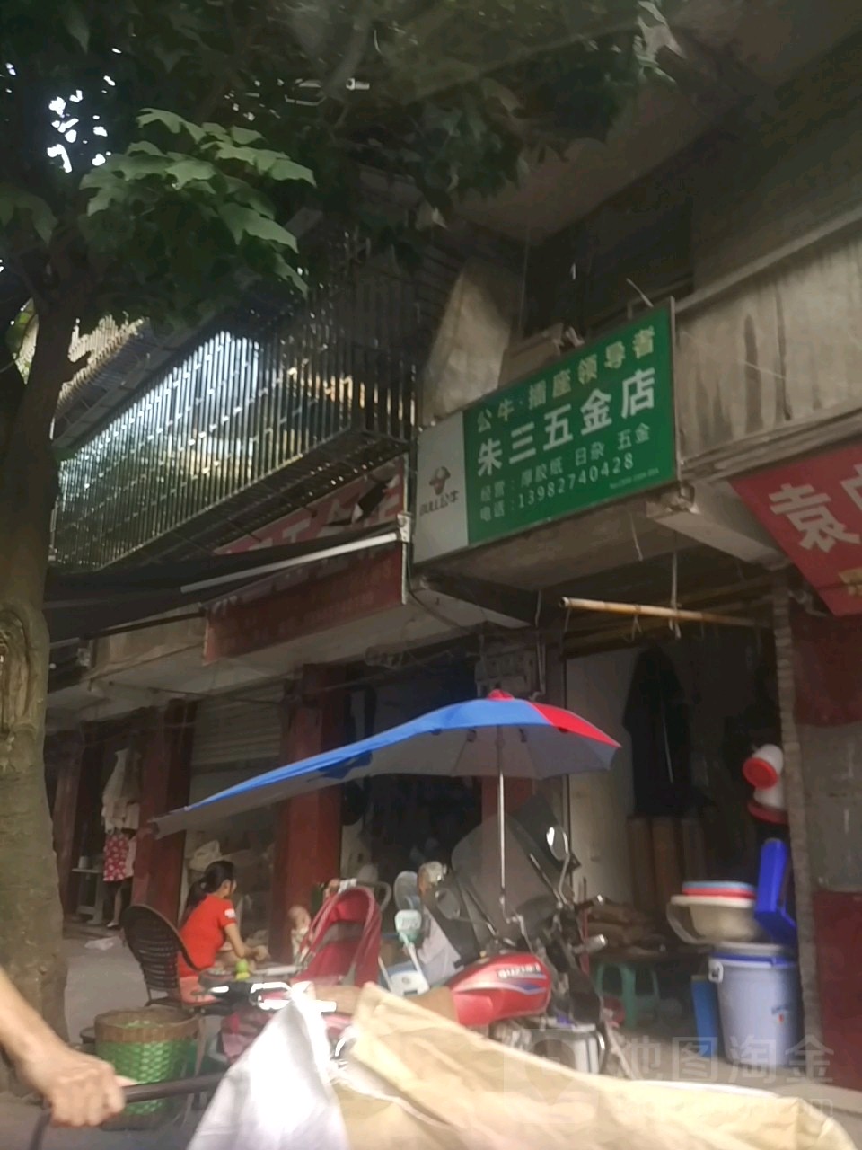 朱三五金店