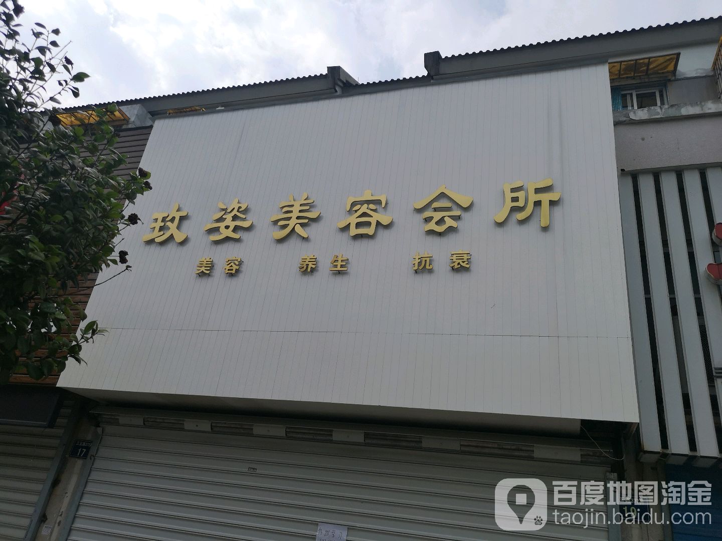 玫子美容会所(华丰星城店)