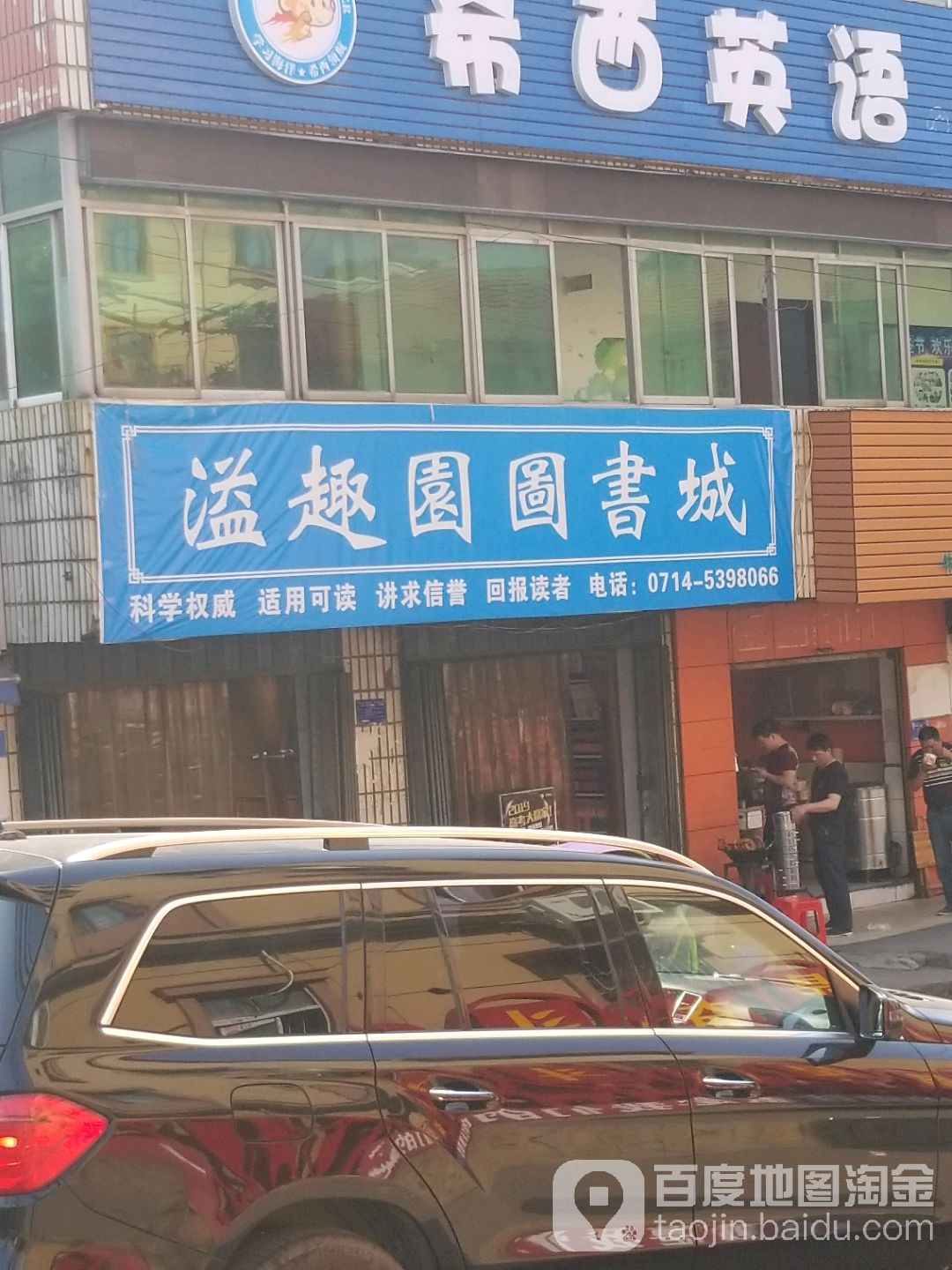 溢趣图书店