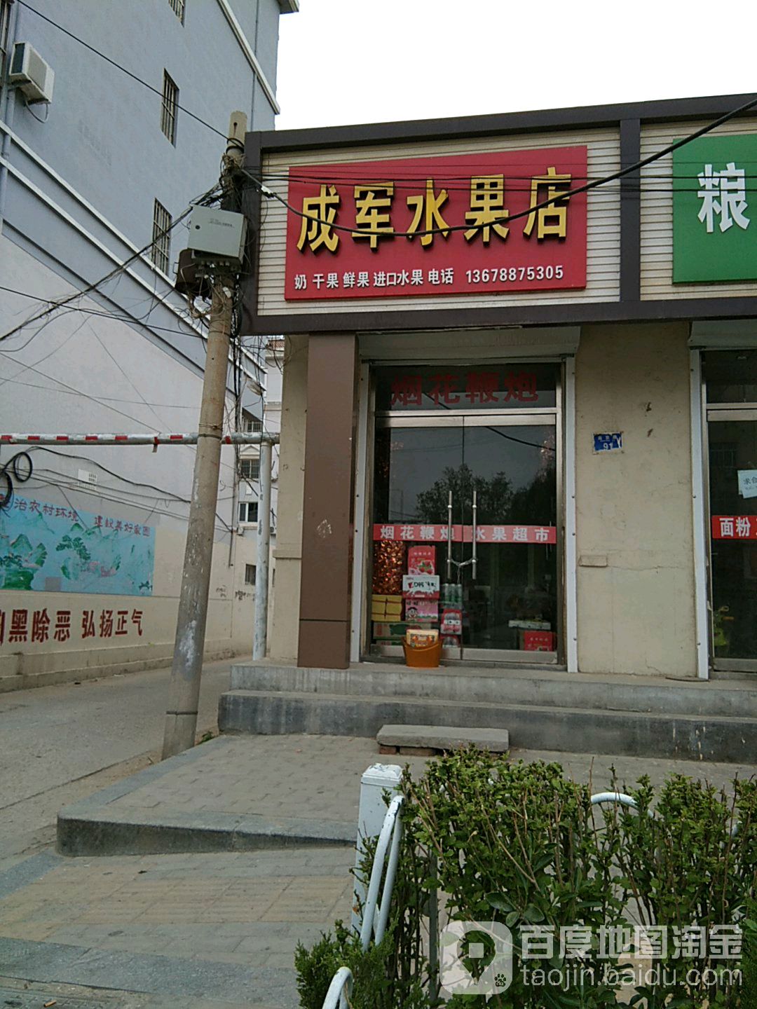 成军水果店