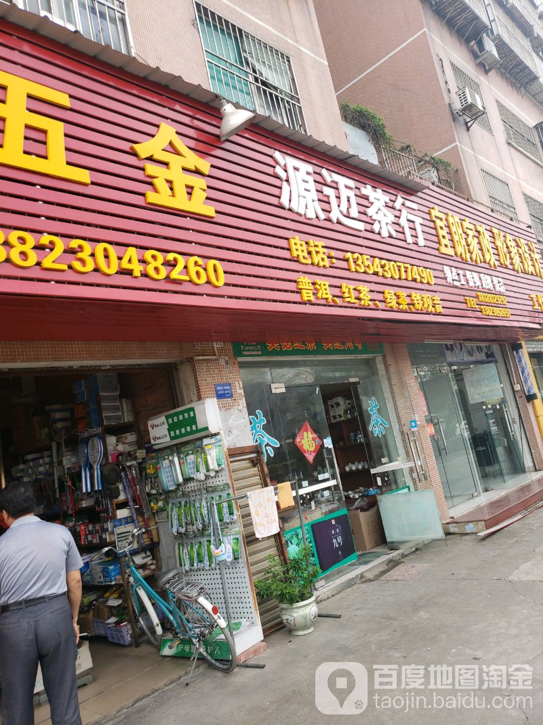 源迈茶行
