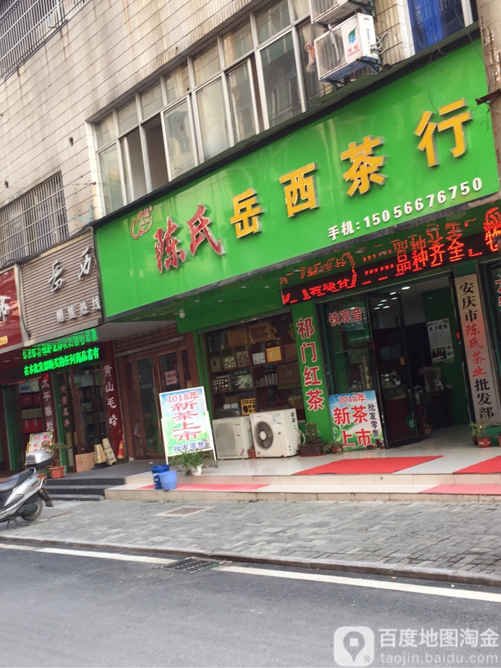 陈氏岳西招茶行