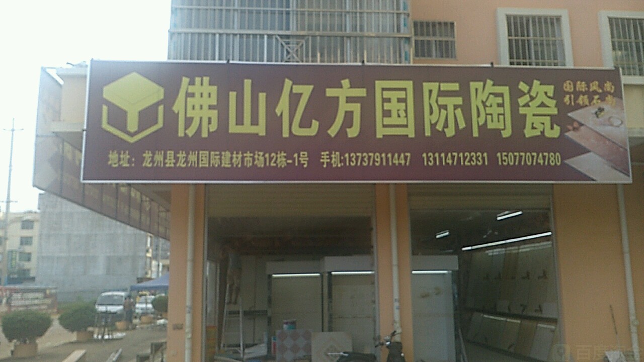 佛山亿方国际陶瓷(独山机耕路店)