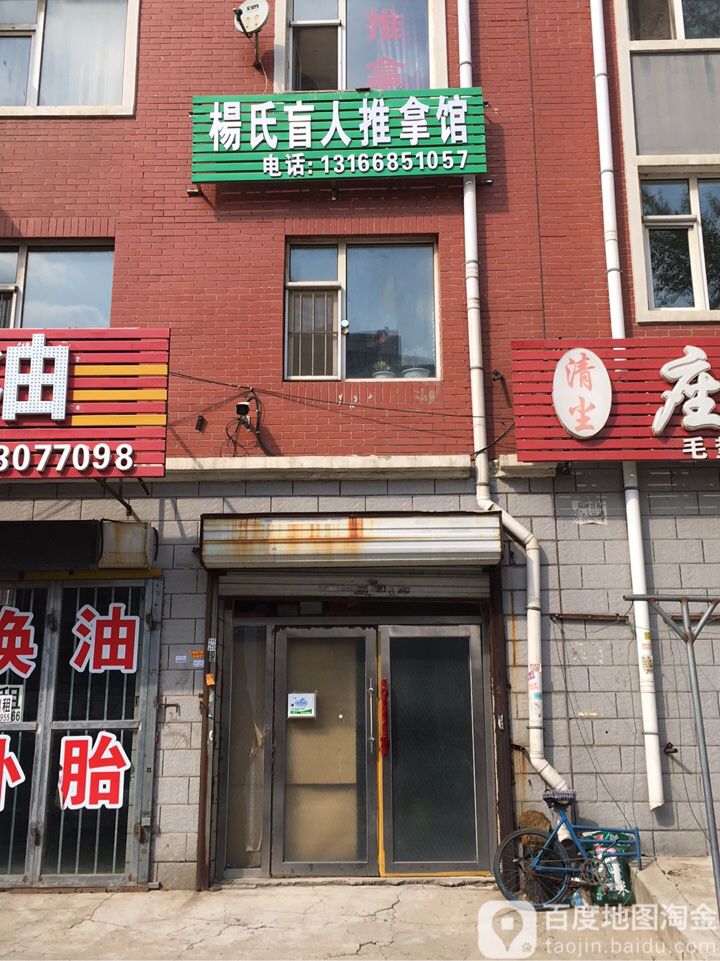 杨氏盲人推拿馆(富丰家园店)