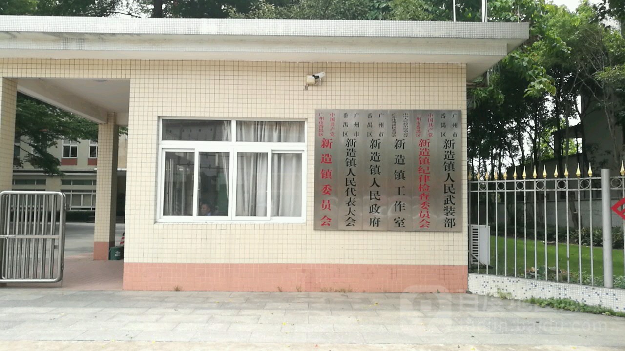 广州市番禺区新造镇人民代表大会