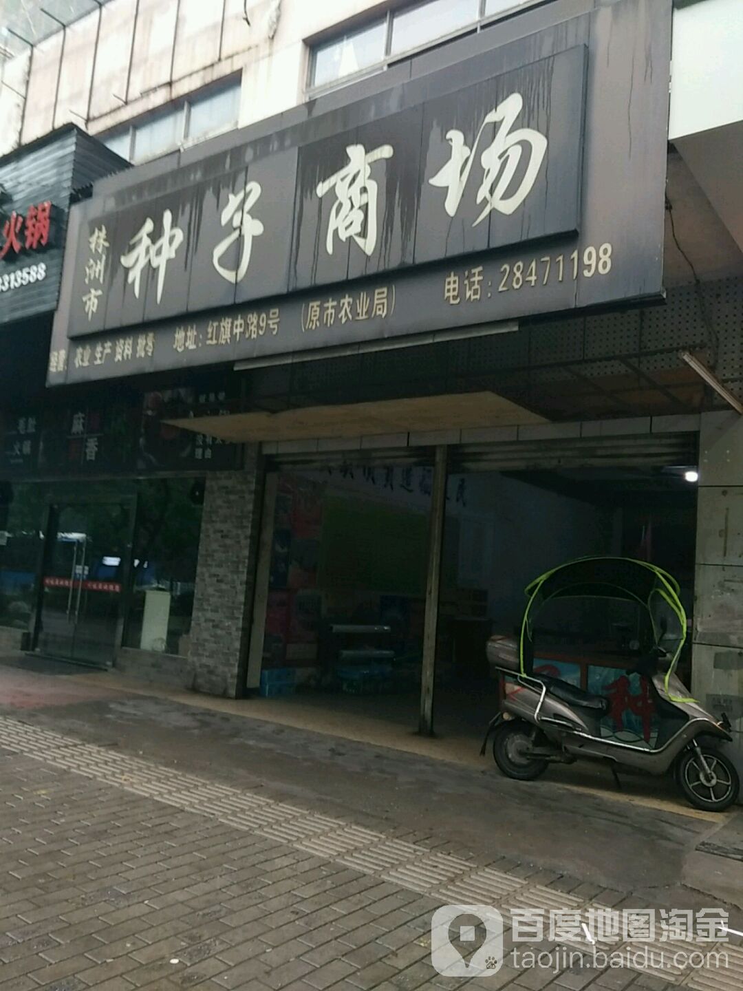 株洲市种子商场
