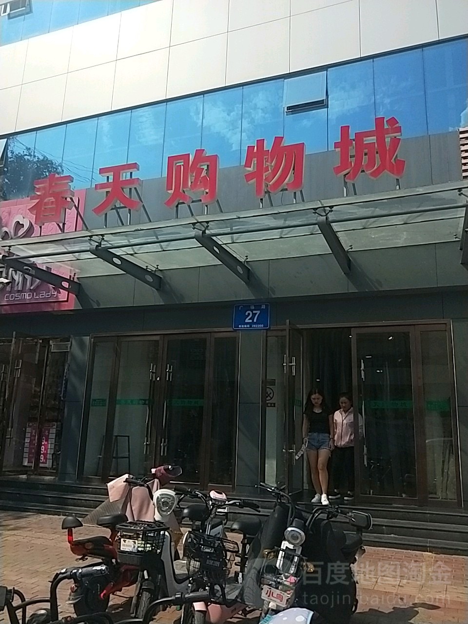 春天购物城(广场路店)