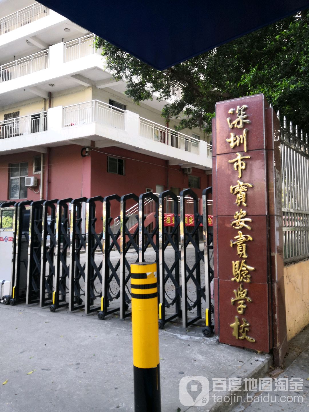 深圳市宝安区实验学校