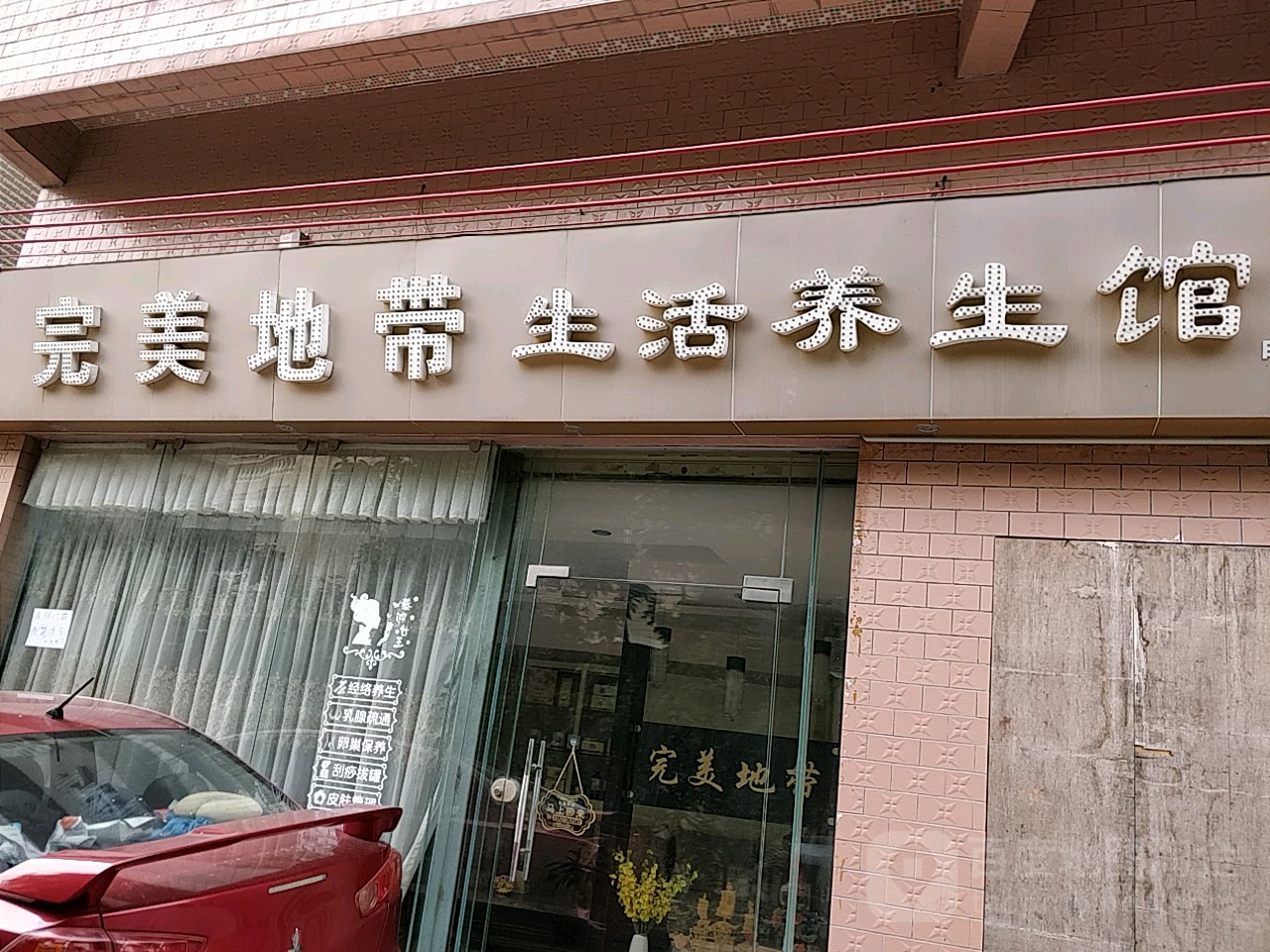 完美地带生活养生馆(济虹路店)