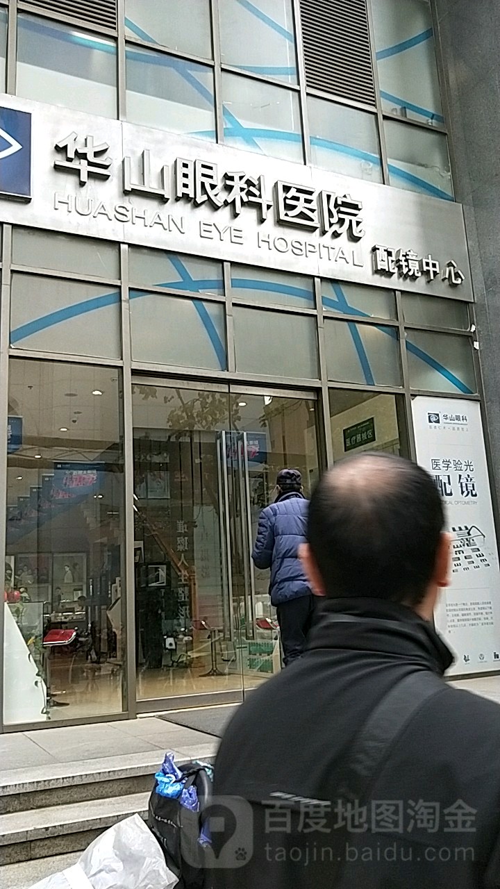 华山眼睛医院配镜中心(护国路)
