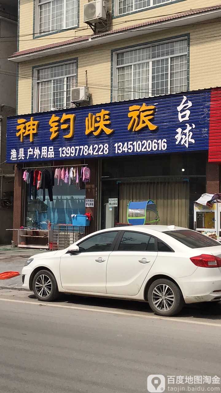 神钓峡旅渔具店